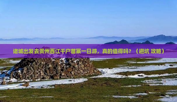 诸城去贵州西江千户苗寨一日