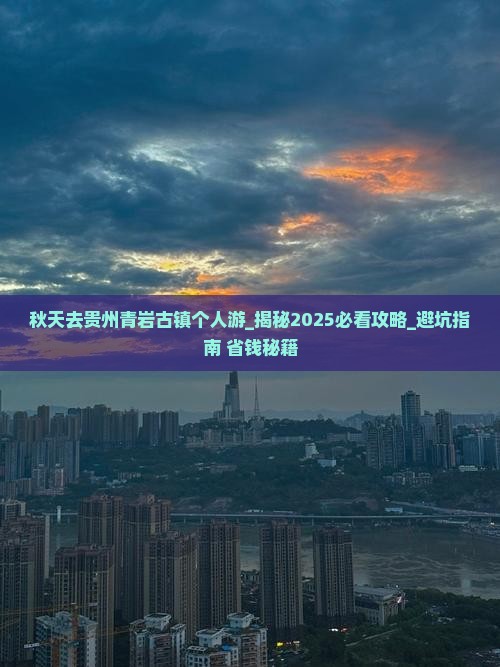秋天去贵州青岩古镇个人游