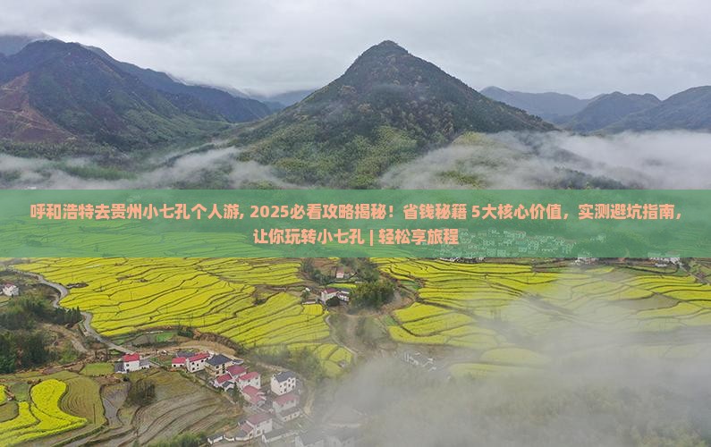 呼和浩特去贵州小七孔个人游