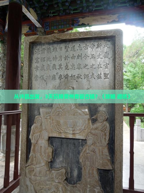 许昌到贵州青岩古镇攻略