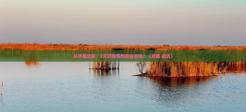 许昌到贵州青岩古镇攻略