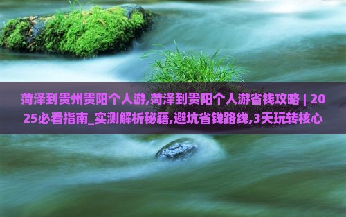 菏泽到贵州贵阳个人游