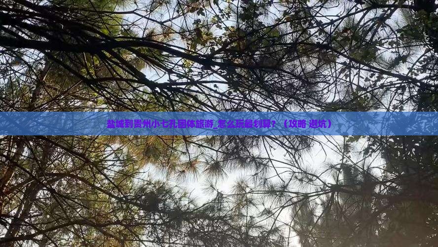 盐城到贵州小七孔团体旅游