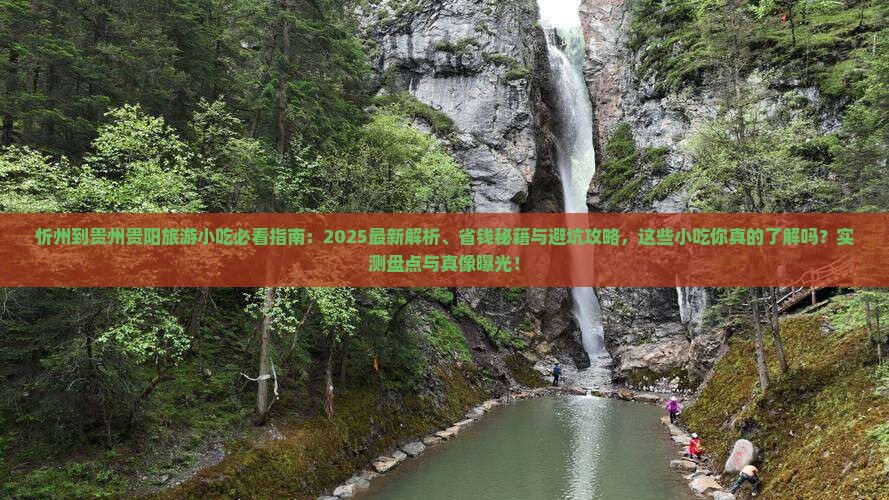 忻州到贵州贵阳旅游小吃