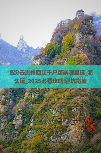 临汾去贵州西江千户苗寨哪里玩