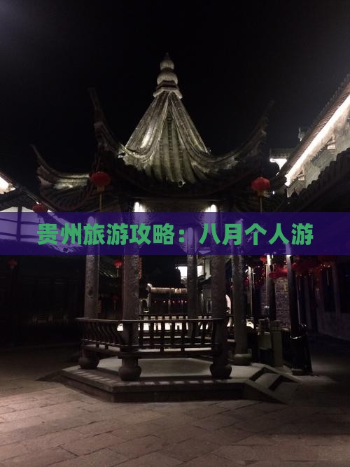 八月到贵州个人游