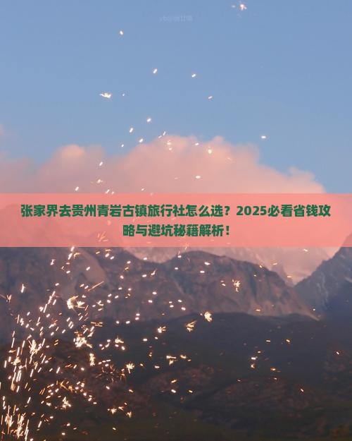 张家界去贵州青岩古镇旅行社