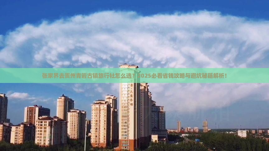 张家界去贵州青岩古镇旅行社