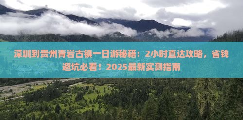 深圳到贵州青岩古镇一日