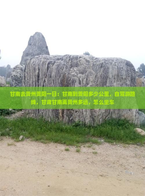 甘南去贵州贵阳一日