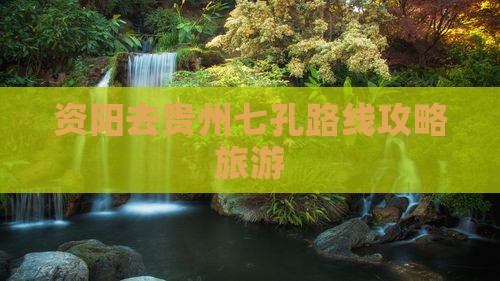 资阳去贵州小七孔自由团