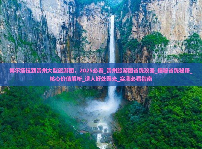 博尔塔拉到贵州大型旅游团
