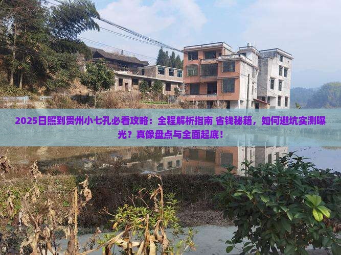 日照到贵州小七孔攻略