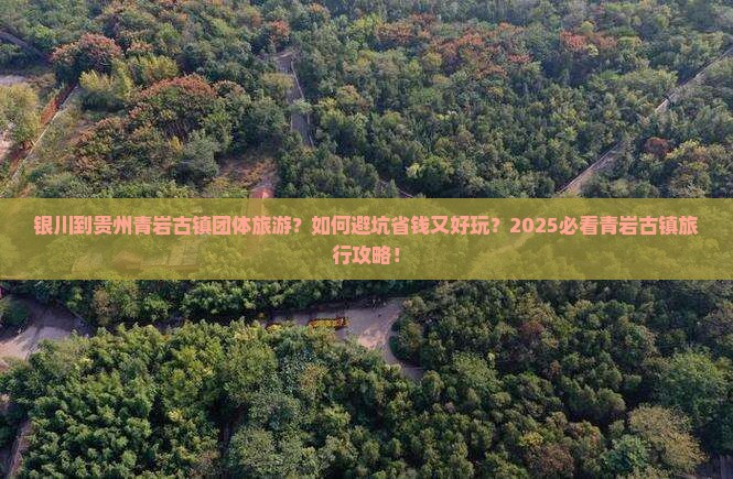 银川到贵州青岩古镇团体旅游
