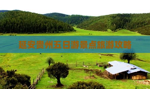 延安去贵州五日游