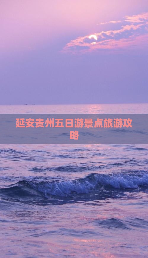 延安去贵州五日游