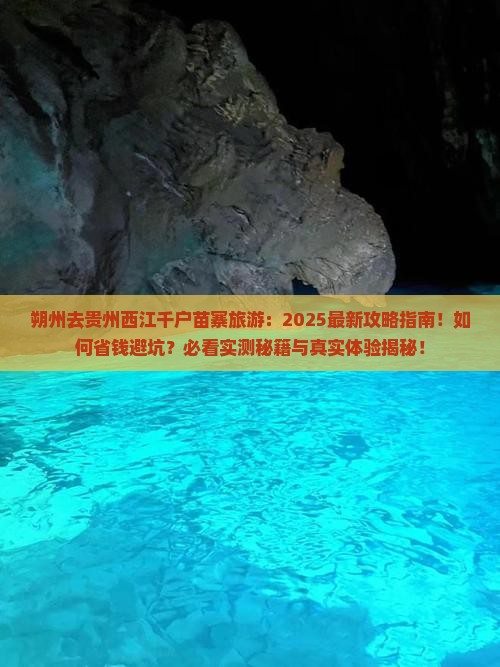 朔州去贵州西江千户苗寨旅游