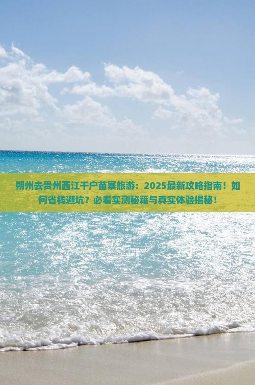朔州去贵州西江千户苗寨旅游