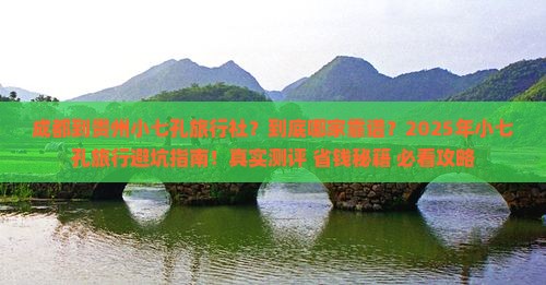 成都到贵州小七孔旅行社