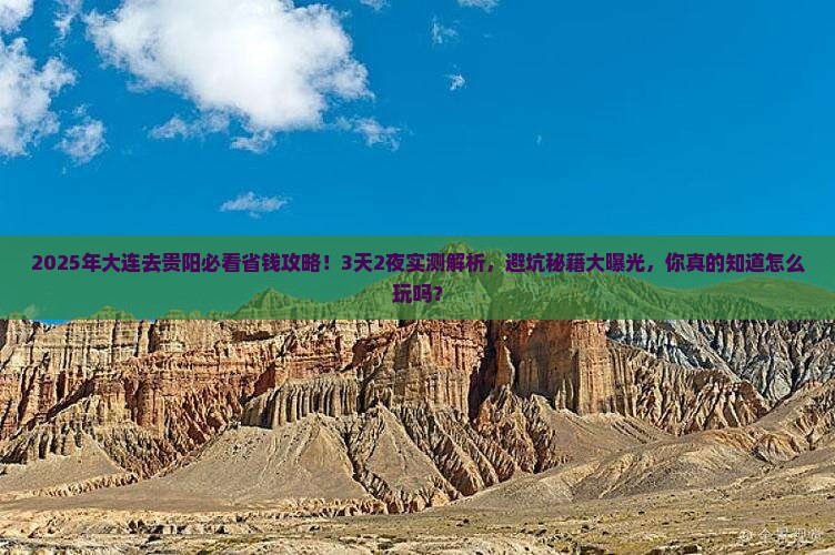 大连到贵州贵阳攻略