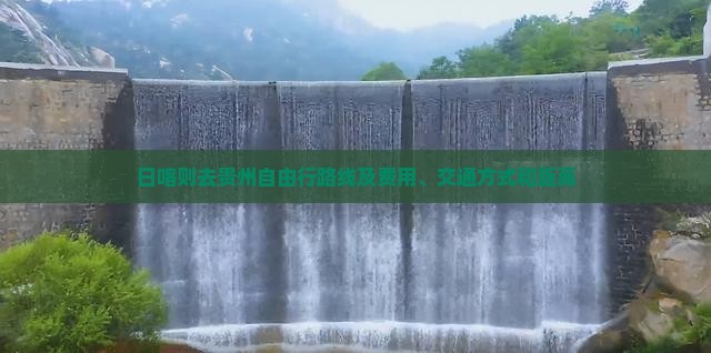 日喀则去贵州自由行