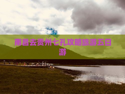 南昌去贵州小七孔五日游