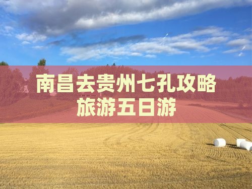 南昌去贵州小七孔五日游