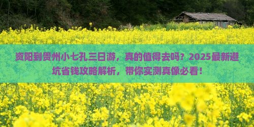 资阳到贵州小七孔三日游