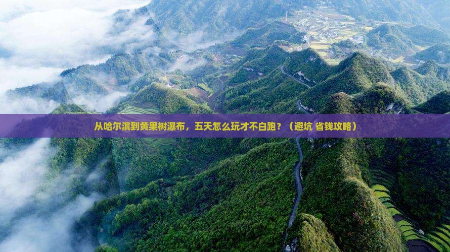哈尔滨到贵州黄果树瀑布五日游