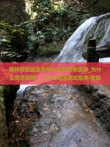 锡林郭勒盟去贵州小七孔团体旅游
