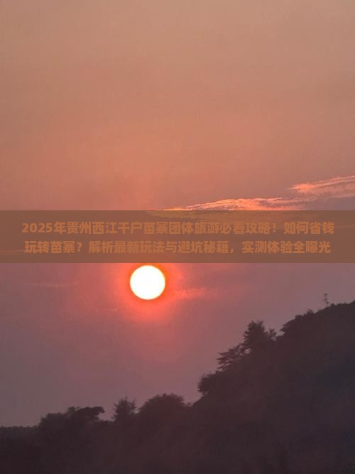 二月去贵州西江千户苗寨团体旅游