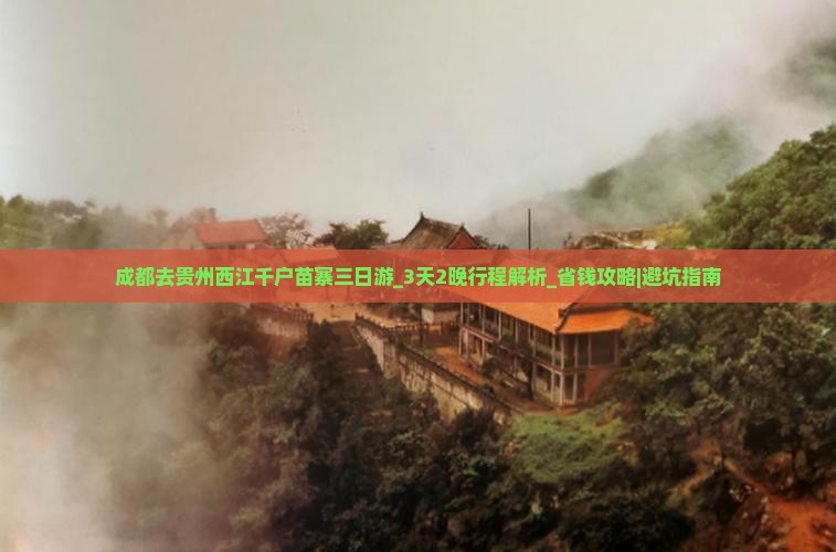 成都去贵州西江千户苗寨三日游