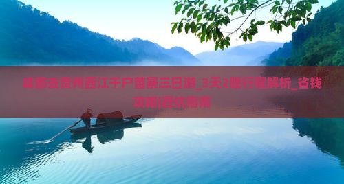 成都去贵州西江千户苗寨三日游