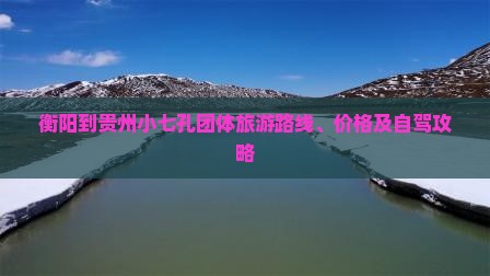 衡阳到贵州小七孔团体旅游