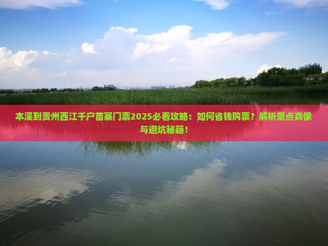 本溪到贵州西江千户苗寨门票