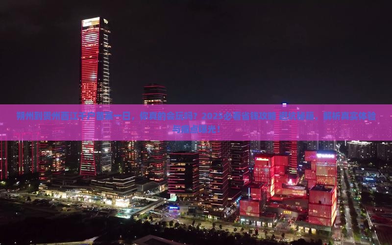 朔州到贵州西江千户苗寨一日