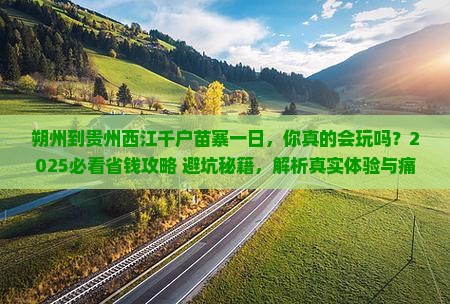 朔州到贵州西江千户苗寨一日