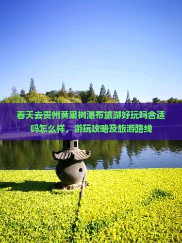 春天去贵州黄果树瀑布旅游