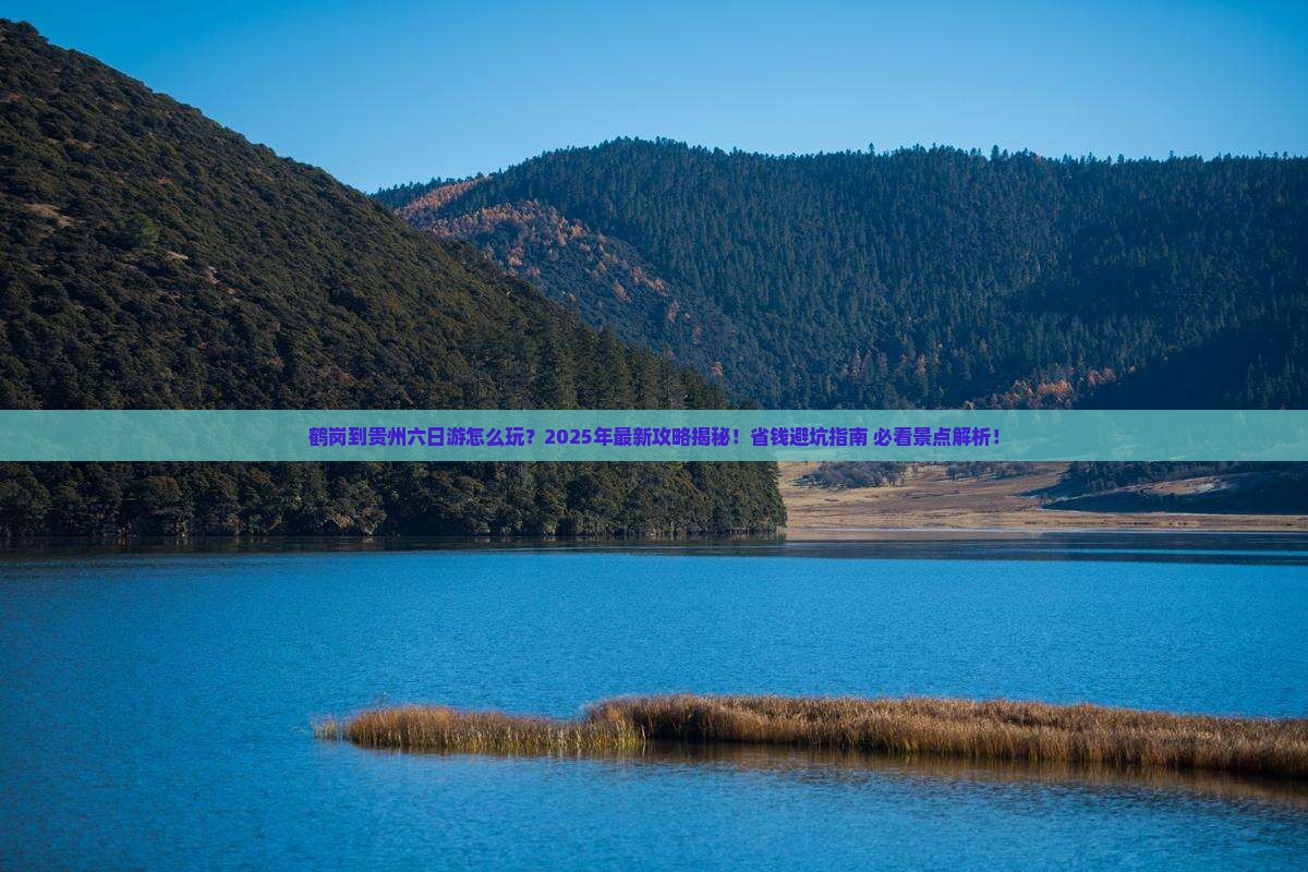 鹤岗到贵州六日游