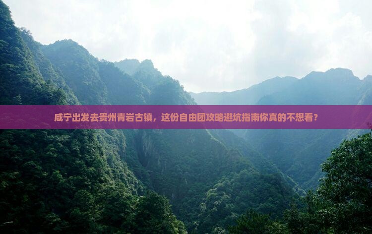咸宁到贵州青岩古镇自由团