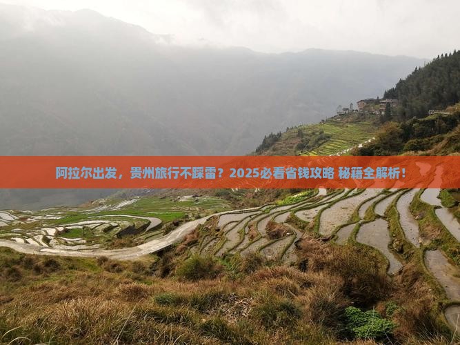 阿拉尔到贵州旅游