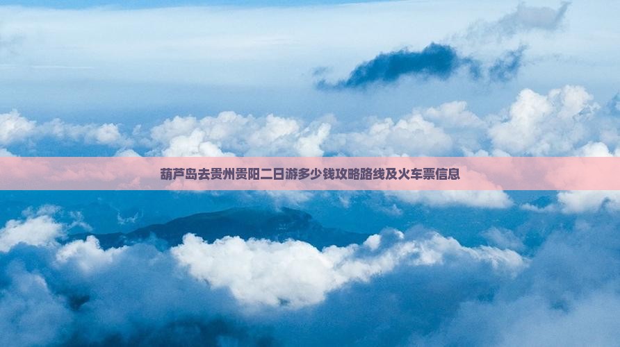 葫芦岛去贵州贵阳二日游