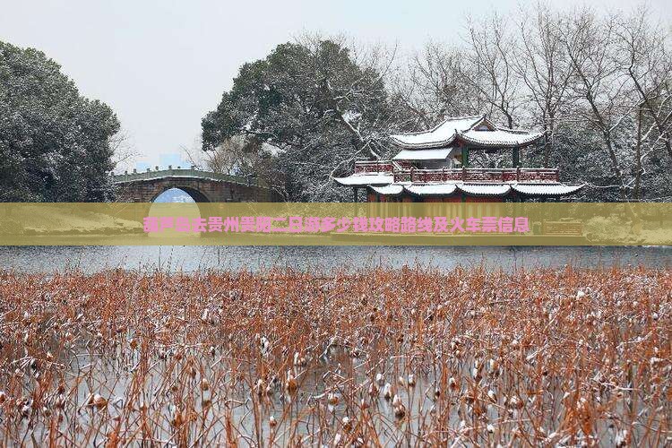 葫芦岛去贵州贵阳二日游