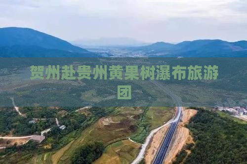 贺州到贵州黄果树瀑布团体旅游