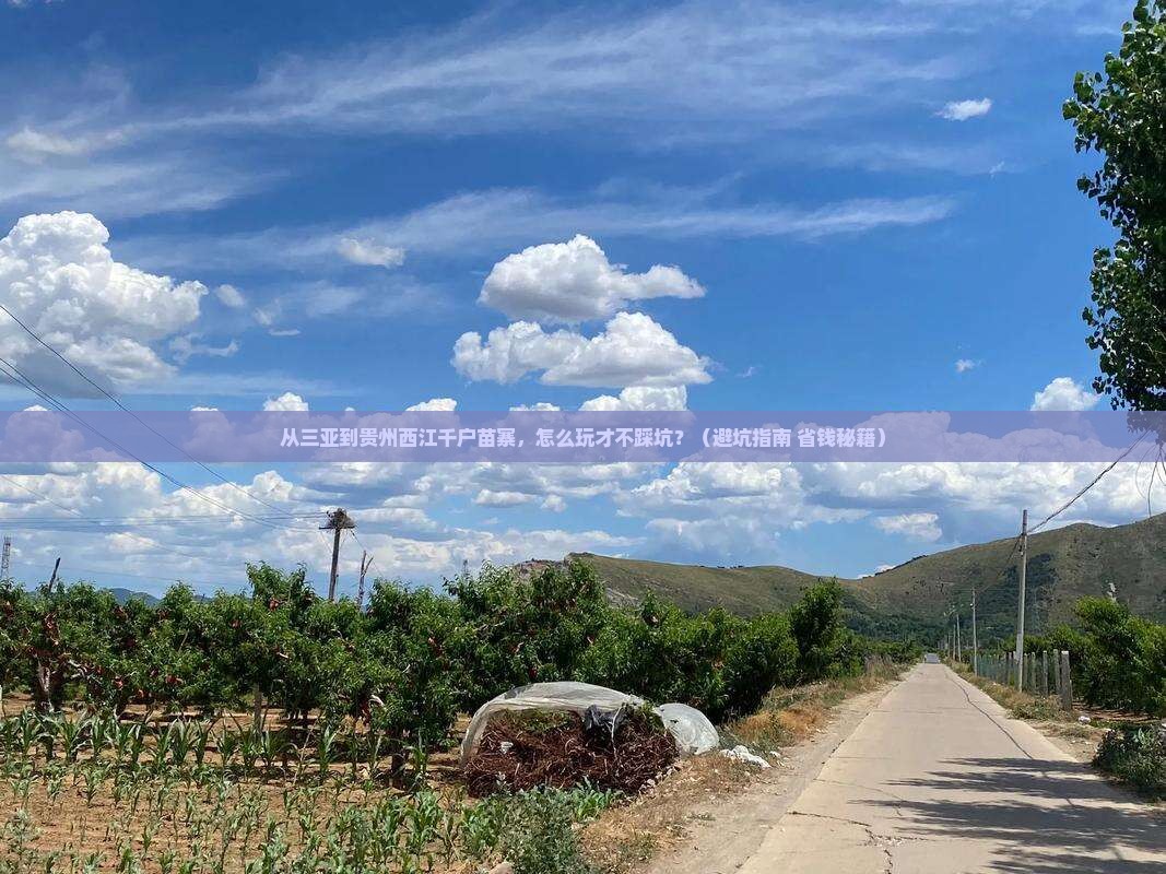 三亚去贵州西江千户苗寨哪里玩