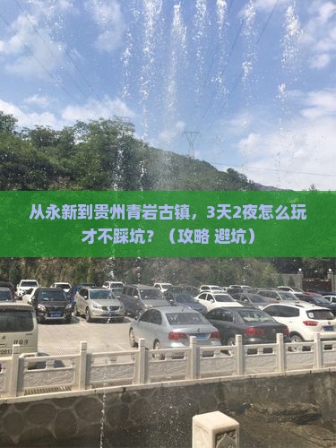 永新到贵州青岩古镇自由行