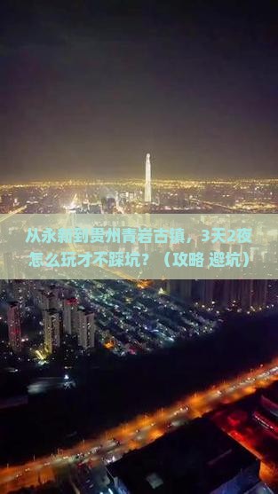 永新到贵州青岩古镇自由行