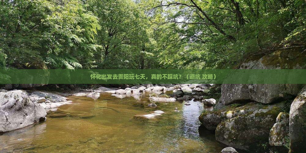 怀化去贵州贵阳七日游