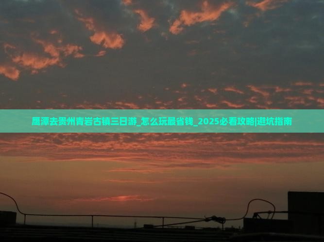 鹰潭去贵州青岩古镇三日游
