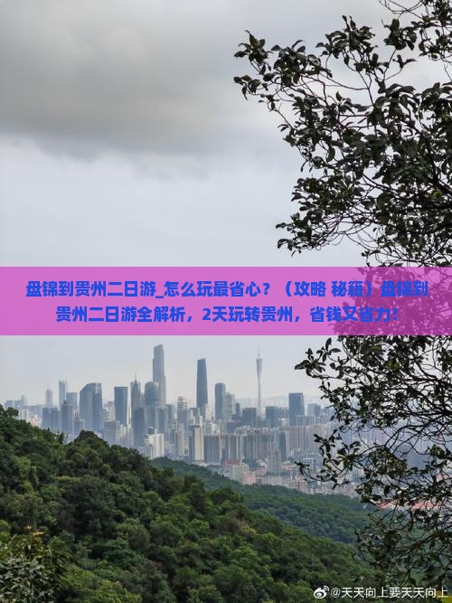 盘锦到贵州二日游